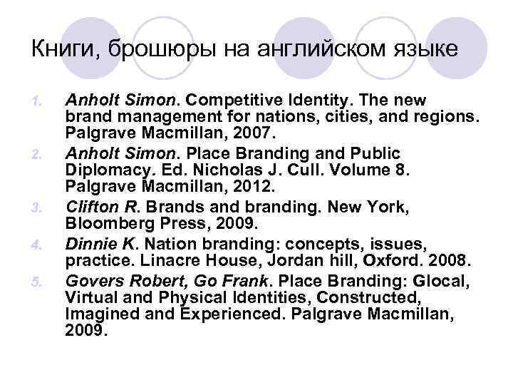 Книги, брошюры на английском языке 1. 2. 3. 4. 5. Anholt Simon. Competitive Identity.