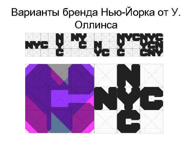 Варианты бренда Нью-Йорка от У. Оллинса 