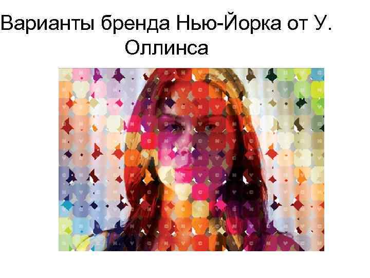 Варианты бренда Нью-Йорка от У. Оллинса 