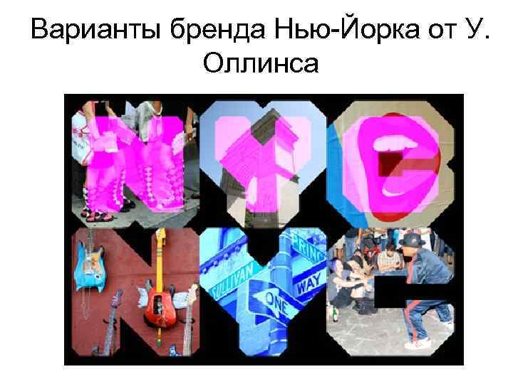 Варианты бренда Нью-Йорка от У. Оллинса 
