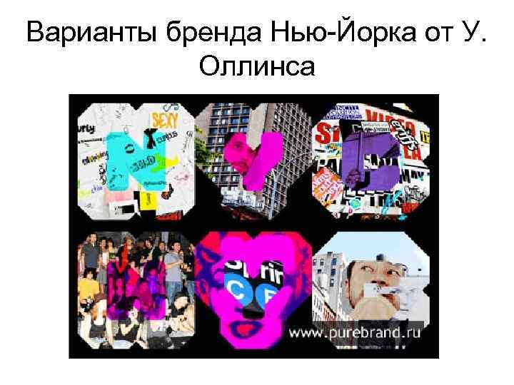 Варианты бренда Нью-Йорка от У. Оллинса 