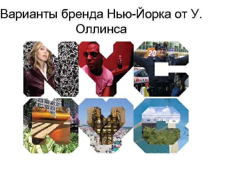 Варианты бренда Нью-Йорка от У. Оллинса 