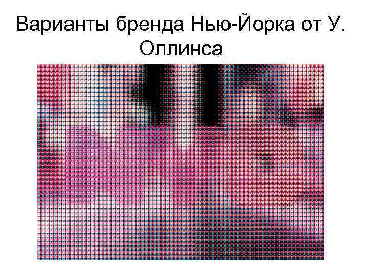 Варианты бренда Нью-Йорка от У. Оллинса 