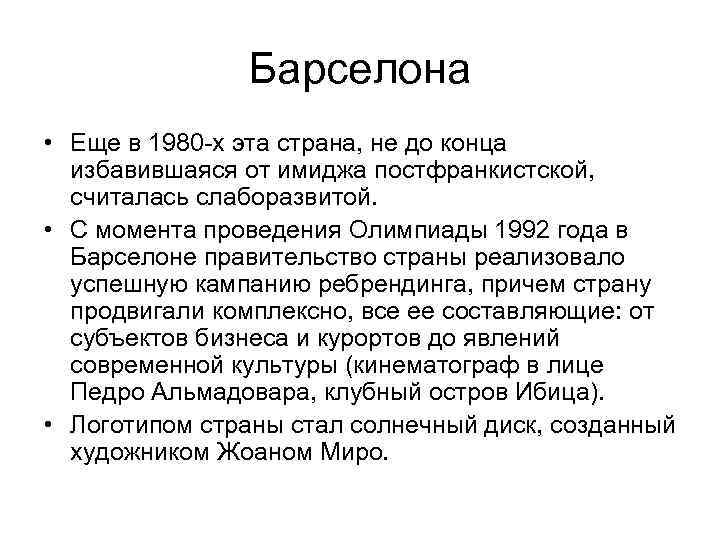 Барселона • Еще в 1980 -х эта страна, не до конца избавившаяся от имиджа