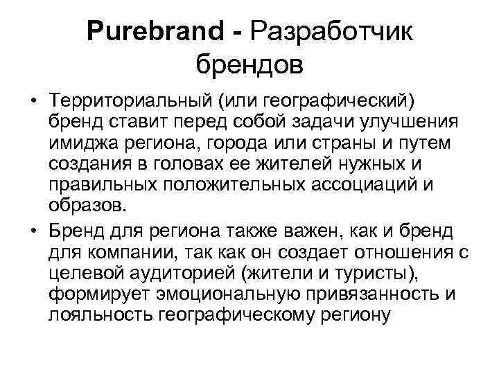 Purebrand - Разработчик брендов • Территориальный (или географический) бренд ставит перед собой задачи улучшения