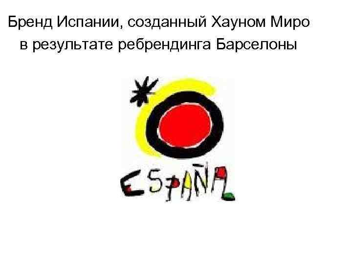 Бренд Испании, созданный Хауном Миро в результате ребрендинга Барселоны 