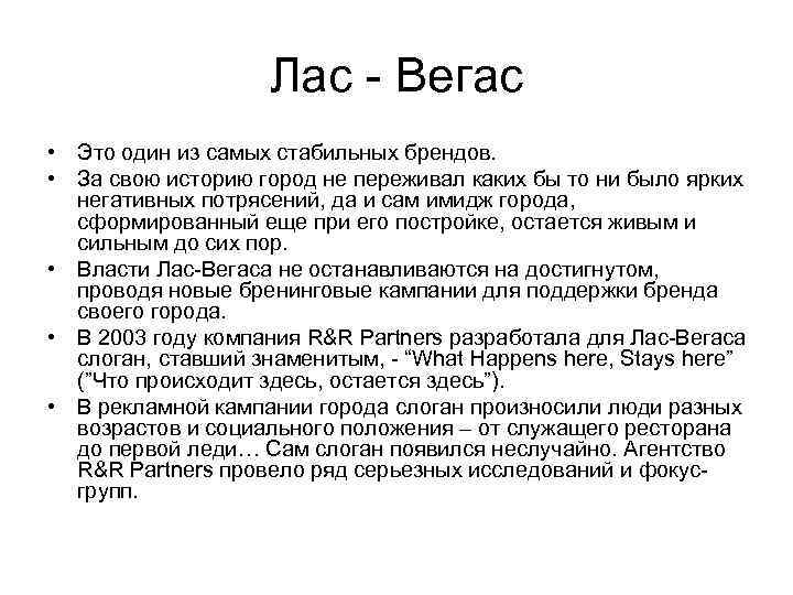 Лас - Вегас • Это один из самых стабильных брендов. • За свою историю
