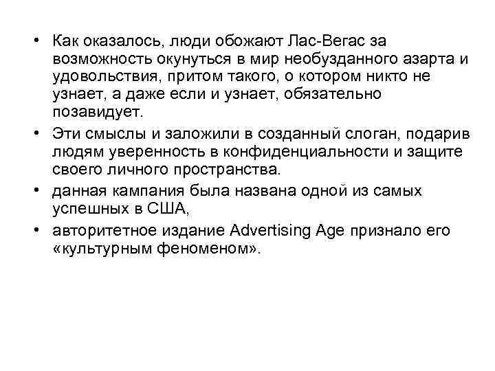  • Как оказалось, люди обожают Лас-Вегас за возможность окунуться в мир необузданного азарта