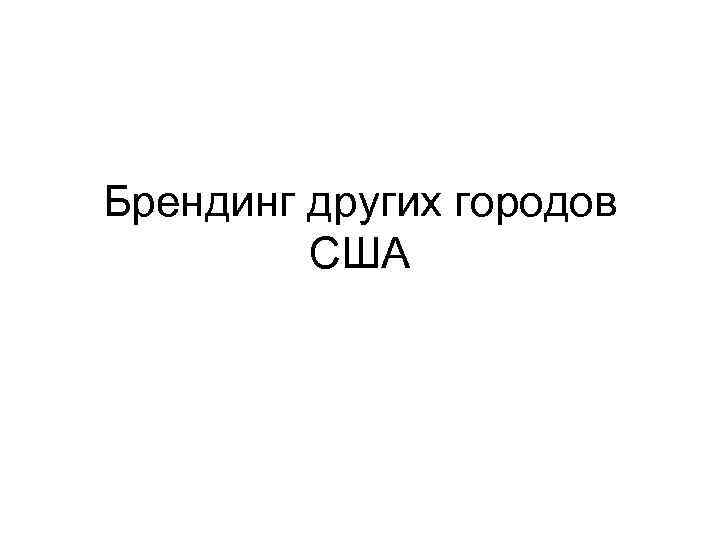 Брендинг других городов США 