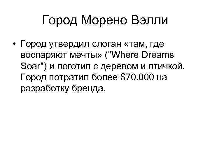 Город Морено Вэлли • Город утвердил слоган «там, где воспаряют мечты» ("Where Dreams Soar")