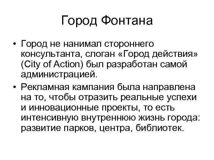 Город Фонтана • Город не нанимал стороннего консультанта, слоган «Город действия» (City of Action)