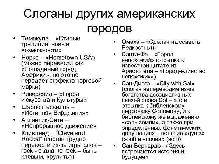 Слоганы других американских городов • Темекула – «Старые традиции, новые возможности» • Норко –