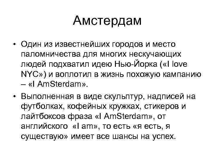 Амстердам • Один из известнейших городов и место паломничества для многих нескучающих людей подхватил