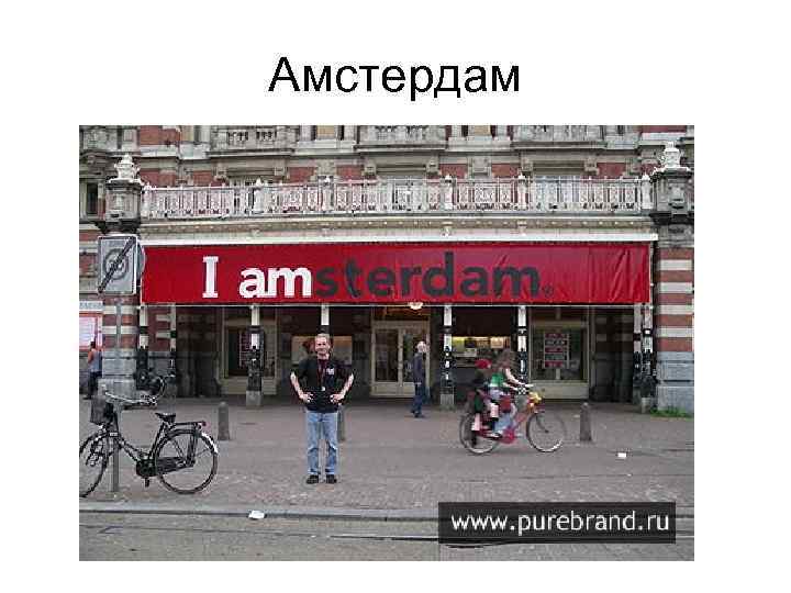 Амстердам 