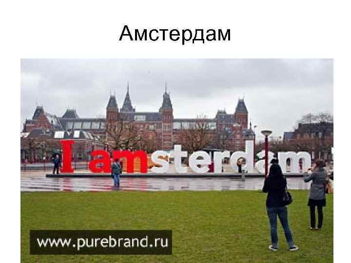 Амстердам 
