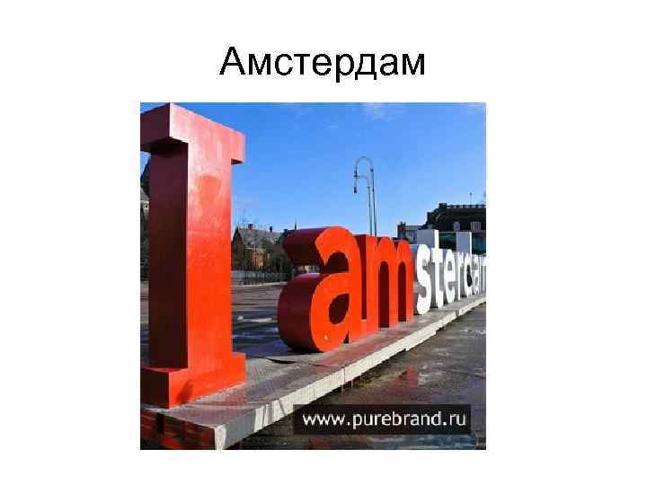 Амстердам 
