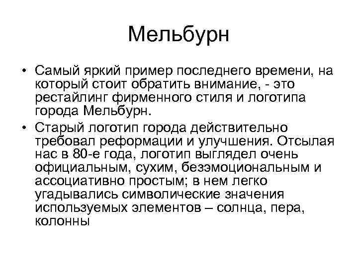 Мельбурн • Самый яркий пример последнего времени, на который стоит обратить внимание, - это