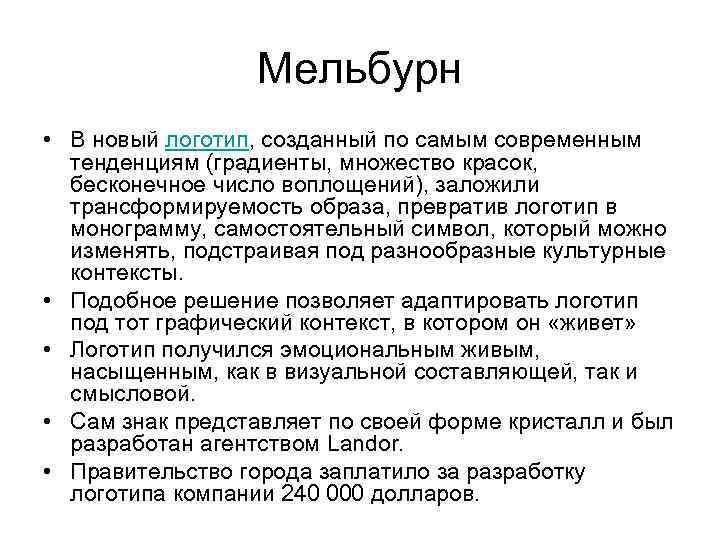 Мельбурн • В новый логотип, созданный по самым современным тенденциям (градиенты, множество красок, бесконечное