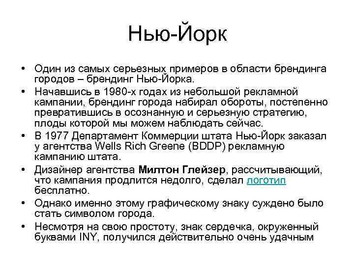 Нью-Йорк • Один из самых серьезных примеров в области брендинга городов – брендинг Нью-Йорка.