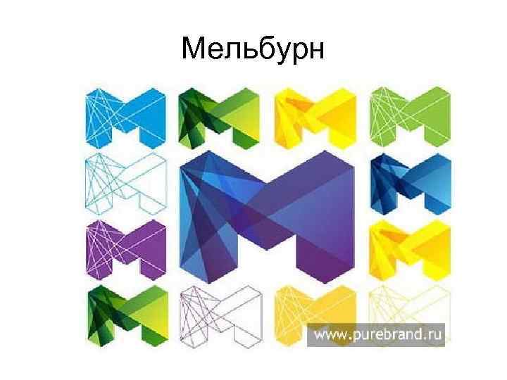 Мельбурн 