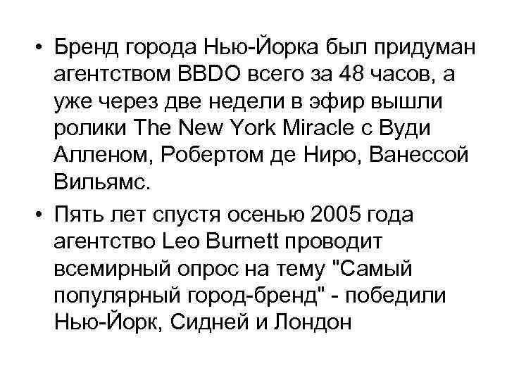  • Бренд города Нью-Йорка был придуман агентством BBDO всего за 48 часов, а