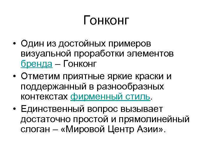Гонконг • Один из достойных примеров визуальной проработки элементов бренда – Гонконг • Отметим