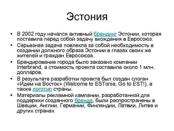 Эстония • В 2002 году начался активный брендинг Эстонии, которая поставила перед собой задачу