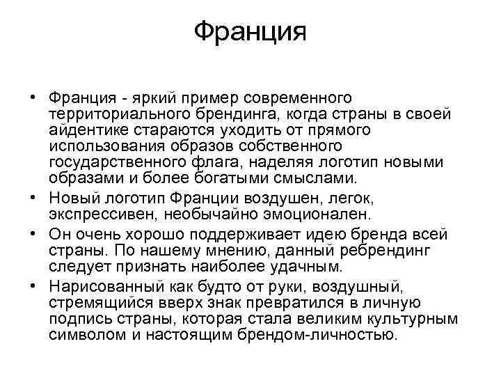 Франция • Франция - яркий пример современного территориального брендинга, когда страны в своей айдентике