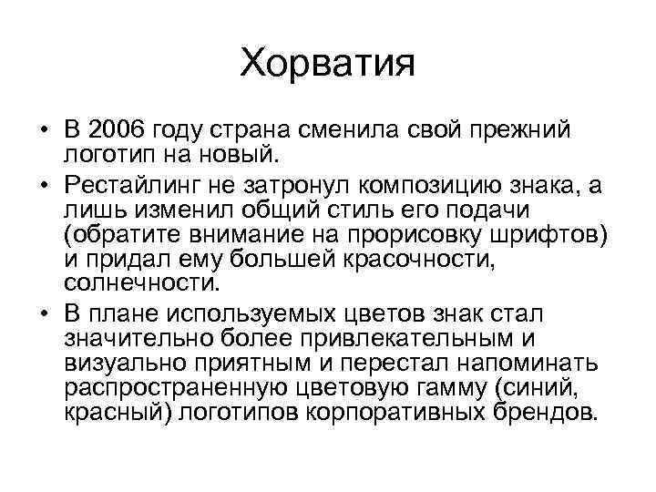 Хорватия • В 2006 году страна сменила свой прежний логотип на новый. • Рестайлинг