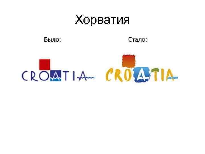 Хорватия 