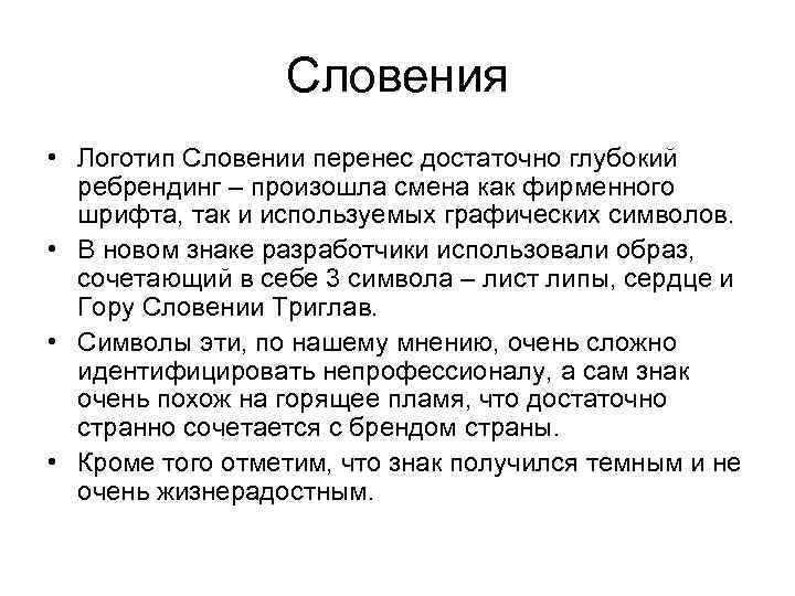 Словения • Логотип Словении перенес достаточно глубокий ребрендинг – произошла смена как фирменного шрифта,