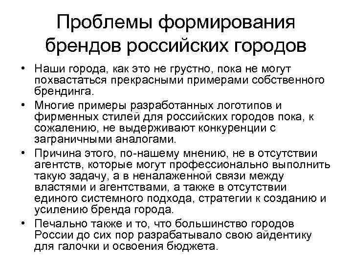 Проблемы формирования брендов российских городов • Наши города, как это не грустно, пока не
