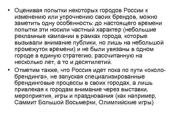  • Оценивая попытки некоторых городов России к изменению или упрочнению своих брендов, можно