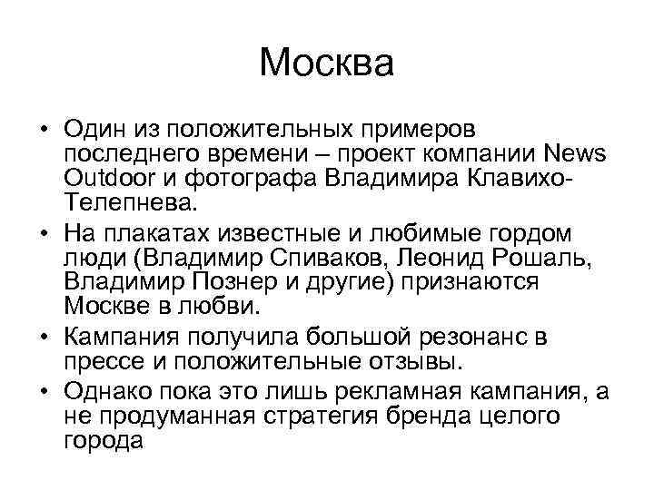 Москва • Один из положительных примеров последнего времени – проект компании News Outdoor и