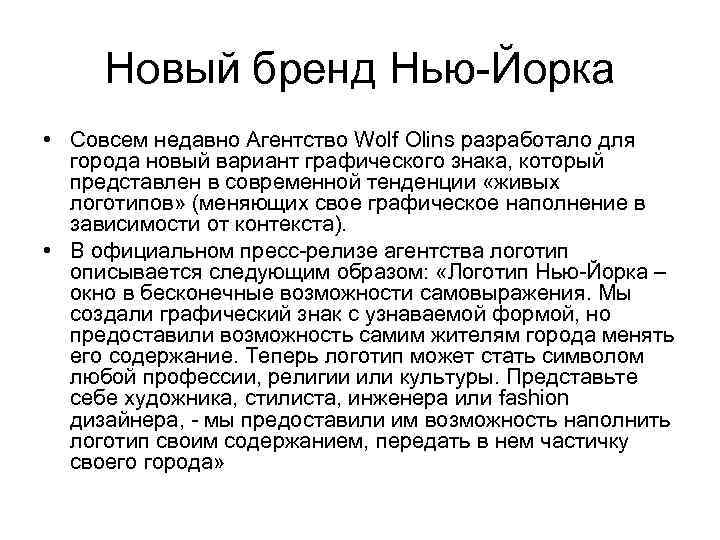 Новый бренд Нью-Йорка • Совсем недавно Агентство Wolf Olins разработало для города новый вариант