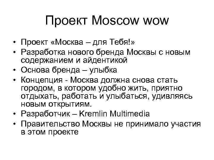 Проект Moscow wow • Проект «Москва – для Тебя!» • Разработка нового бренда Москвы