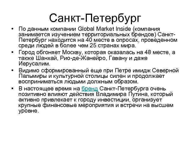 Санкт-Петербург • По данным компании Global Market Inside (компания занимается изучением территориальных брендов) Санкт.
