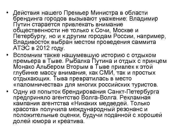  • Действия нашего Премьер Министра в области брендинга городов вызывают уважение: Владимир Путин