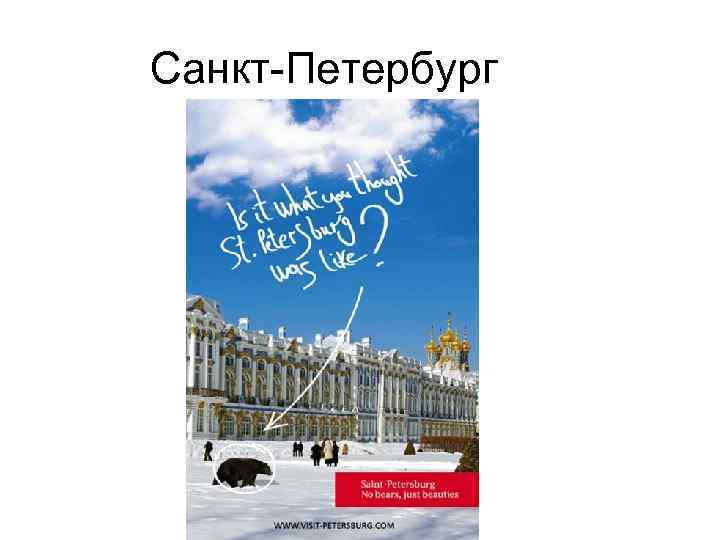Санкт-Петербург 