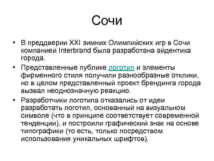 Сочи • В преддверии XXI зимних Олимпийских игр в Сочи компанией Interbrand была разработана