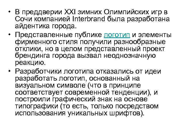  • В преддверии XXI зимних Олимпийских игр в Сочи компанией Interbrand была разработана