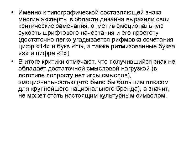  • Именно к типографической составляющей знака многие эксперты в области дизайна выразили свои