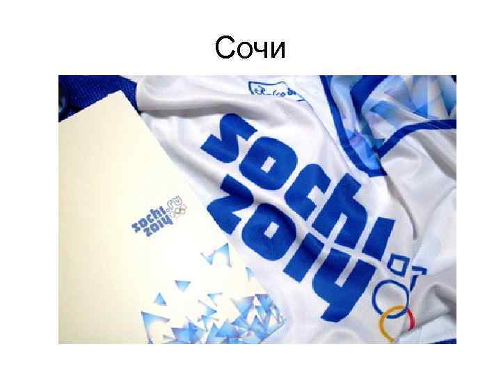 Сочи 
