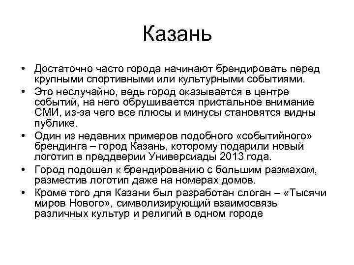 Казань • Достаточно часто города начинают брендировать перед крупными спортивными или культурными событиями. •