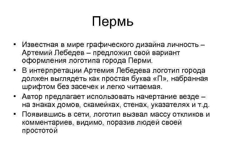 Пермь • Известная в мире графического дизайна личность – Артемий Лебедев – предложил свой