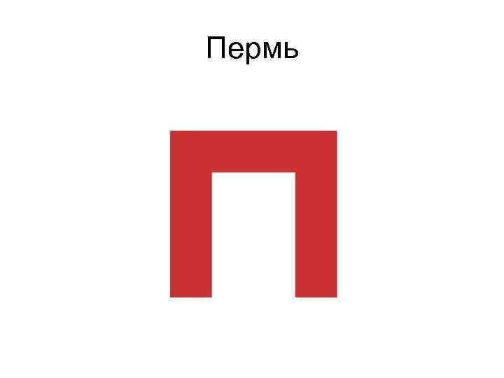 Пермь 