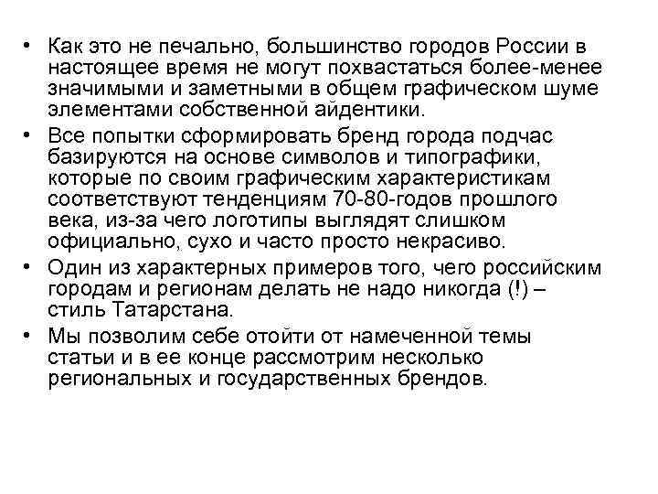  • Как это не печально, большинство городов России в настоящее время не могут