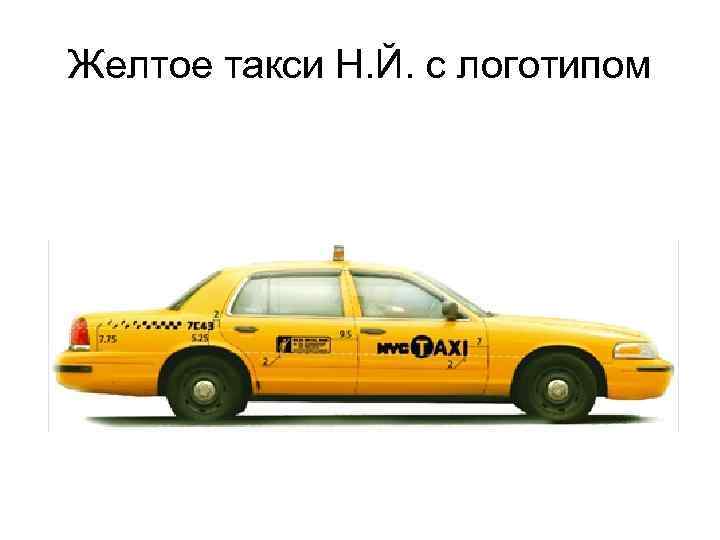 Желтое такси Н. Й. с логотипом 