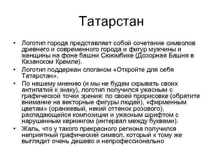 Татарстан • Логотип города представляет собой сочетание символов древнего и современного города и фигур