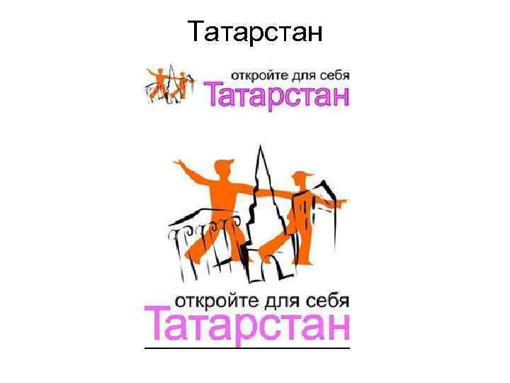 Татарстан 